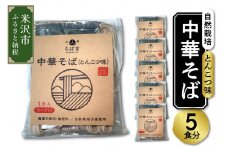 《 自然栽培 》 中華そば とんこつ味 スープ付 5食セット 5袋 ラーメン らーめん とんこつラーメン 豚骨 中華
