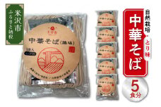 《 自然栽培 》 中華そば とり味 スープ付 5食セット 5袋 ラーメン らーめん とり味ラーメン 鶏味 中華