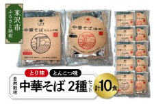 《 自然栽培 》 中華そば 2種 セット 計 10食 （ とんこつ味 5食 とり味 5食 ） スープ付 ラーメン 10袋 各 5袋 とんこつラーメン とり味ラーメン 豚骨 鶏味 らーめん 中華