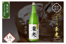【期間限定】 東光 純米白い酒 1800ml 1本 純米吟醸 日本酒