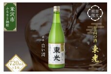 【期間限定】 東光 純米白い酒 720ml 1本 純米吟醸 日本酒