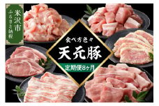 【定期便】 8ヶ月定期便 天元豚 セット 全8回 豚肉 ロース バラ 小間 モモ 挽き肉 便利 小分け 冷凍 豚肉 しゃぶしゃぶ 焼肉 とんかつ 定期 コース 食べ比べ 詰め合わせ ブランド豚 ロース ひき肉 小間 バラ モモ 豚 スライス サイコロ おかず お取り寄せ 東北 山形県 米沢市
