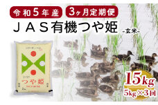 【3ヶ月定期便 / 玄米】 JAS有機 つや姫 5kg×3回 計15kg 有機肥料100% 無農薬 2023年産 農家直送 ブランド米 [065R5-004-02]
