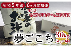 【6ヶ月定期便】〔2023年10月～お届け〕特別栽培米 夢ごこち 計30kg 5kg/月 農家直送 2023年産 [063R5-006-01]