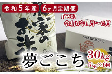 【6ヶ月定期便】〔2024年1月～お届け〕特別栽培米 夢ごこち 計30kg 5kg/月 農家直送 2023年産 [063R5-006-02]