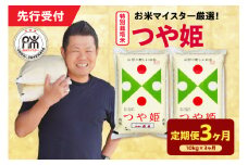 【 3ヶ月定期便 / 令和7年産 】 特別栽培米 つや姫 計10kg/月 ( 1回配送 5kg×2袋 ) お米マイスター厳選米 ブランド米 2025年産 