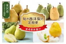 《先行予約》【定期便】令和7年産 西洋梨の定期便 全4回配送 2025年9月上旬頃～ 発送開始 西洋梨 オーロラ マリゲットマリーラ ラ・フランス シルバーベル 各2kg 計8kg 2025年産