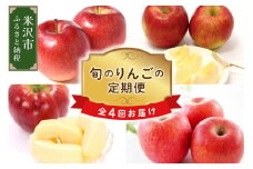 《先行予約》【定期便】令和7年産 りんごの定期便 全4回配送 秋陽 秋映 シナノスイート サンふじ 各2kg 計8kg 2025年9月下旬頃～ 発送開始 2025年産
