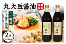2年熟成 手作り 丸大豆醤油 900ml × 2本 計1800ml 1.8l 熟成 調味料 有機大豆 有機小麦 山形県 米沢市