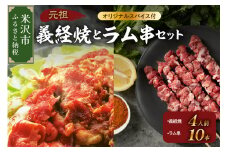 元祖 義経焼 4人前 ラム串焼 セット ( 義経焼 2人前 340g × 2 味噌だれ付 / ラム串 10本 オリジナルスパイス付 ) ジンギスカン 羊肉 義経 味噌焼き 味噌 味噌ダレ たれ オリジナルスパイス ラム肉 羊肉のなみかた めえちゃん食堂 ソウルフード 焼肉 山形県 米沢市