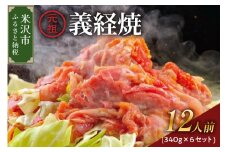 【 増量 タイプ A 】 元祖 義経焼 12人前 セット ( 2人前 340g × 6 ) 味噌だれ 付 ジンギスカン 羊肉 味噌だれ付 冷凍 秘伝の 漬けタレ 薄切り 羊肉 ラム肉 地元グルメ 送料無料 山形県 米沢市