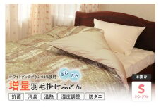 【 羽毛 増量 タイプ  ポーランド産ホワイトダックダウン 93% 】 羽毛 掛け布団 シングル 〔 色・柄お任せ 〕ふとん 羽毛布団 