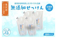 【 定期便 隔月 3回配送 】 無添加 液体 石鹸 （詰め替え）( 液体石鹼 1L 詰め替え × ４本 ) 全3回 洗剤 食器 無香料 石鹸 せっけん 無添加せっけん せっけんセット 山形県 米沢市