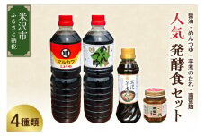 人気 発酵食品 セット 4種類 ( 醤油 1L 1本 / めんつゆ 1L 1本 / 芋煮のたれ 300ml 1本 / 南蛮麹 140g 1個 ) たれ つゆ 南蛮 麹 調味料 発酵