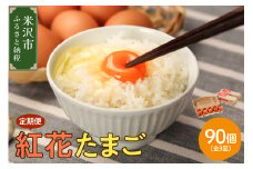 【3ヶ月定期便】 紅花たまご 30個セット 10個×3パック/月 卵 たまご 定期便 赤玉 鶏卵 産みたて 卵かけ ご飯 親子丼 オムレツ 朝食 たんぱく質 新鮮 栄養 濃厚 甘み コク 山田鶏卵 送料無料 山形県 米沢市