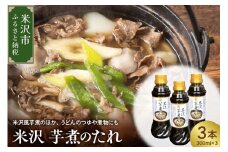 米沢 芋煮 の たれ 300ml × 3本 計 900ml いも煮のたれ 簡単 味付け 米沢芋煮のたれ つゆ 醤油ベース 万能調味料 時短 和食 お取り寄せ 送料無料 山形県 米沢市