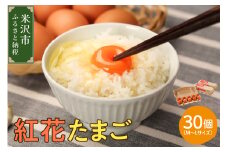 紅花たまご 30個セット 10個×3パック 卵 たまご 赤玉 鶏卵 黄身 白身 産みたて 卵かけ ご飯 親子丼 オムレツ 朝食 たんぱく質 新鮮 栄養 濃厚 甘み コク 山田鶏卵 送料無料 山形県 米沢市