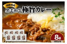 黒毛和牛の ビーフカレー 180g × 8袋 山形県産 マッシュルーム 入り 人気 の レトルトカレー ご飯に合う 欧風 常温 レトルト 食品 詰合せ