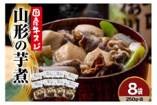 山形 の 芋煮 250g × 8袋 おうち で 芋煮会 レトルト 常温 日持ち 長持ち 醤油味ベースのレシピ 里芋 ネギ しめじ こんにゃく 山形県産  入り 山形の 人気 の 郷土料理 ソウルフード 鍋料理 いも煮