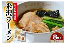 米沢ラーメン 8食 入り 具材付き 細縮れ麺 が うまい あっさり 醤油味 スープ 煮干しだし が特徴 冷凍生めん でお店の味を再現 人気 ヨネザワラーメン お取り寄せ 産直 自家需要 詰め合わせ ラーメン冷凍 冷凍 ラーメン