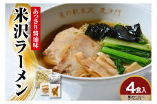 米沢ラーメン 4食 入り 具材付き 細縮れ麺 が うまい あっさり 醤油味 スープ 煮干しだし が特徴 冷凍生めん でお店の味を再現 人気 ヨネザワラーメン お取り寄せ 産直 自家需要 詰め合わせ ラーメン冷凍 冷凍 ラーメン