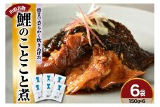 鯉のことこと煮 150g × 6袋 圧力調理 で骨まで 柔らかい 鯉の尾の身の 甘露煮 旨煮 うまに 甘露煮 甘煮 山形 米沢 伝統郷土料理 伝統料理 郷土料理 コイ 鯉 のお取り寄せ 鯉料理