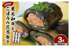 山形県産 黒毛和牛 と ごぼう の 昆布巻き 190g × 3本 セット 牛ごぼう昆布巻き お惣菜 和牛 ごぼう 昆布
