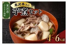 《 先行予約 / 期間限定 》 【 増量 】 米沢牛 入り いも煮 セット ( 牛肉 野菜 セット タレ 付 ) 約 4～6人前 【2025年 9月中旬頃～順次発送予定】 米沢牛 里芋 山形県産 芋煮 郷土料理