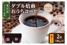 【 ダブル焙煎 / 豆タイプ 】 おうち コーヒー カフェインレス セット 2袋 計 360g ( 1袋 180g ) ハンドドリップ ハンドドリップ用 コーヒー豆 