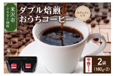 【 ダブル焙煎 / 中挽きタイプ 】 おうち コーヒー カフェインレス セット 2袋 計 360g ( 1袋 180g ) ハンドドリップ ハンドドリップ用 コーヒー豆 