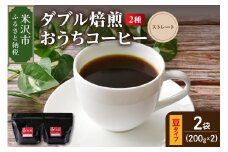 【 ダブル焙煎 / 豆タイプ 】 おうち コーヒー ストレート セット 2種 計 400g ( 1袋 200g ) ハンドドリップ ハンドドリップ用 コーヒー豆 