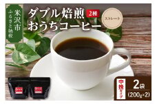 【 ダブル焙煎 / 中挽きタイプ 】 おうち コーヒー ストレート セット 2種 計 400g ( 1袋 200g ) ハンドドリップ ハンドドリップ用 コーヒー豆