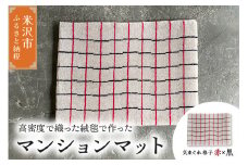 マンション マット 《 柄物 気まぐれ格子 赤×黒 》 〔 630m × 450mm 〕 じゅうたん マット 玄関マット 絨毯 緞通 