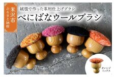 ウールブラシ べにばな ブラシ 《 オレンジミックス 》 〔 W 70mm × Ｄ 70mm × 70mm 〕 緞通 革製品 多様 絨毯 