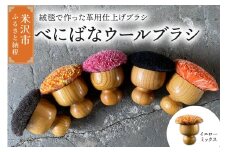 ウールブラシ べにばな ブラシ 《 イエローミックス 》 〔 W 70mm × Ｄ 70mm × 70mm 〕 緞通 革製品 多様 絨毯 