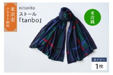 nitorito ストール 『 tanbo 』( ネイビー ) 米沢織