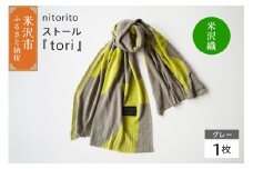 nitorito ストール 『 tori 』 グレー 米沢織