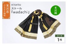 nitorito ストール 『 wadachi 』 カーキ (フリンジ付) 米沢織