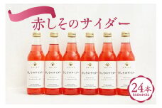 《 酒蔵 の 食卓 》 赤しそ の サイダー 24本 セット ( 1本 340ml ) 無添加 着色料 保存料 不使用 炭酸飲料