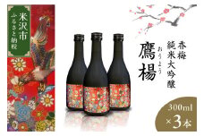 香梅 純米大吟醸 鷹揚 ( おうよう ) 300ml × 3本 計 900ml 日本酒 地酒