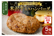 米沢牛 入り ハンバーグ （115g × 5個 入り） 牛肉 和牛 ブランド牛