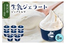 牧場しぼりたて 生乳ジェラート 8個 ( 1個 120ml ) ピュアミルク ミルク