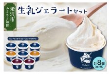 牧場しぼりたて 生乳ジェラート 3種類 計 8個 ( 1個 120ml ) ピュアミルク ミルク ラムレーズン キャラメル