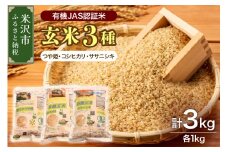 【 令和6年産 】 有機JAS 認証米 玄米 3種セット 計 3kg ( 1kg × 各 1袋 )〔 つや姫 コシヒカリ ササニシキ 〕 計 3袋 ブランド米 2024年産 農家直送 産地直送