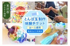 【体験チケット】 とんぼ玉 制作体験チケット 1枚 お一人様 現地体験型