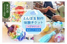 【体験チケット】 とんぼ玉 制作体験ペアチケット 現地体験型