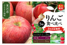 《 先行予約 》 【 定期便 】 令和7年産 極 ・ りんご食べ比べ 3ヶ月 定期便 〔 全3回 2025年10月 ～ 12月 〕 数量限定 りんご シナノスイート 高徳 ふじ 2025年産