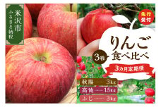 《 先行予約 》 【 定期便 】 令和7年産 りんご 食べ比べ 3ヶ月 定期便 〔 全3回 2025年10月 ～ 12月 〕 数量限定 秋陽 高徳 ふじ 2025年産