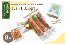 【焼菓子】 おいしん棒 8本入り 銘菓