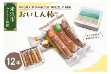 【焼菓子】おいしん棒 12本入り 銘菓